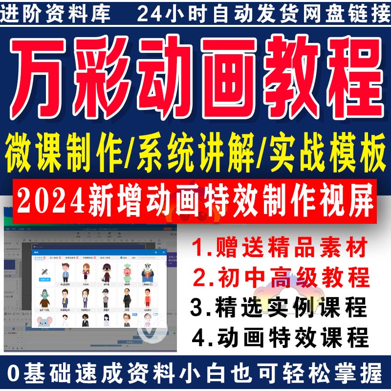 万彩动画大师视频教程基础入门进阶实例实战录像微课制作素材模板
