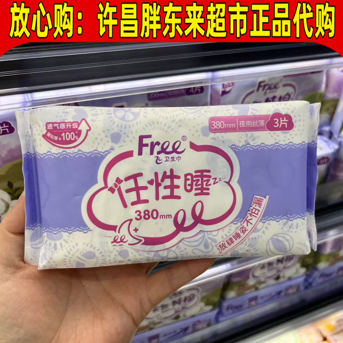 胖东来代购Free飞超长夜用卫生巾