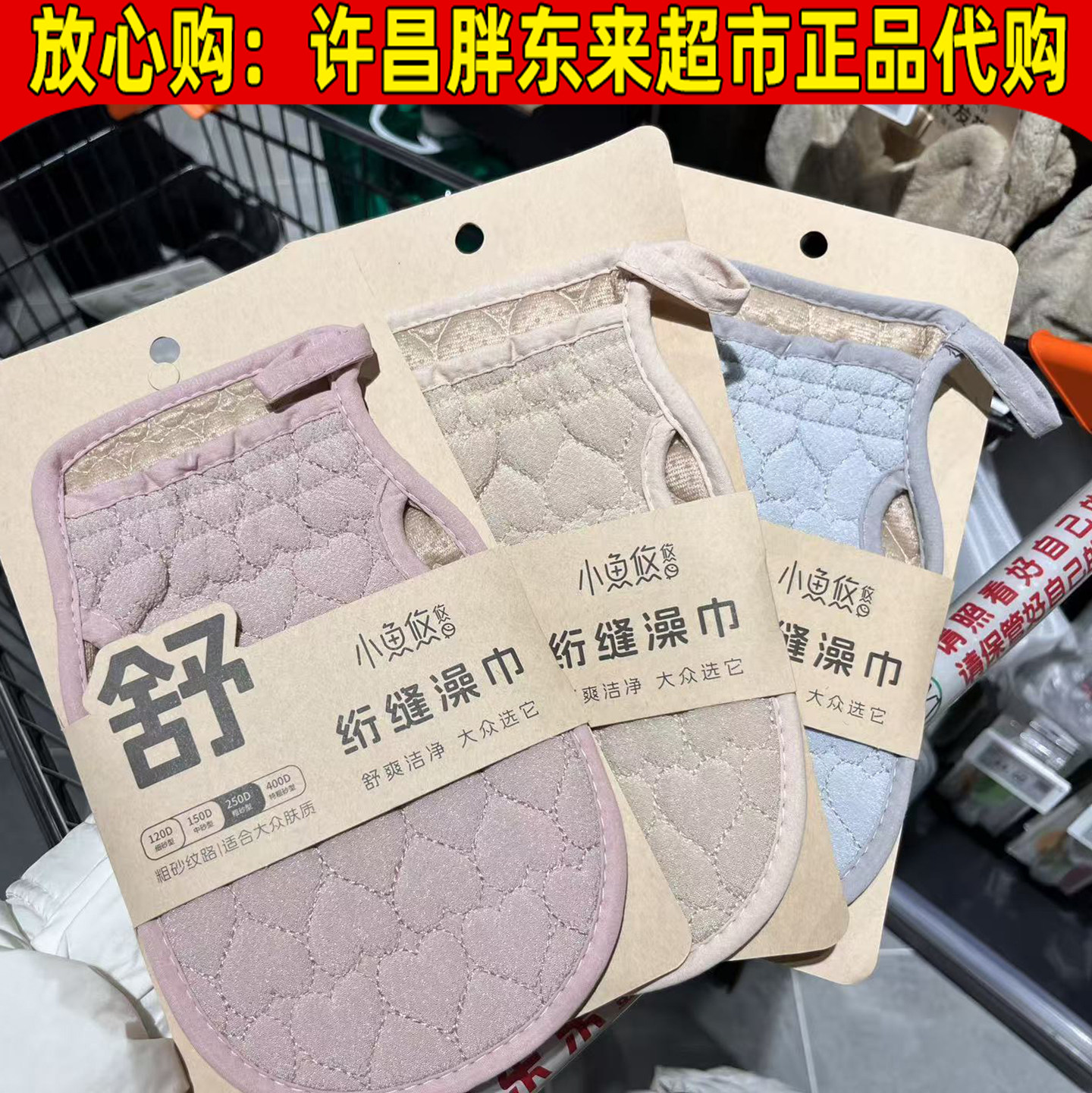胖东来小鱼悠悠搓澡巾沐浴手套图片
