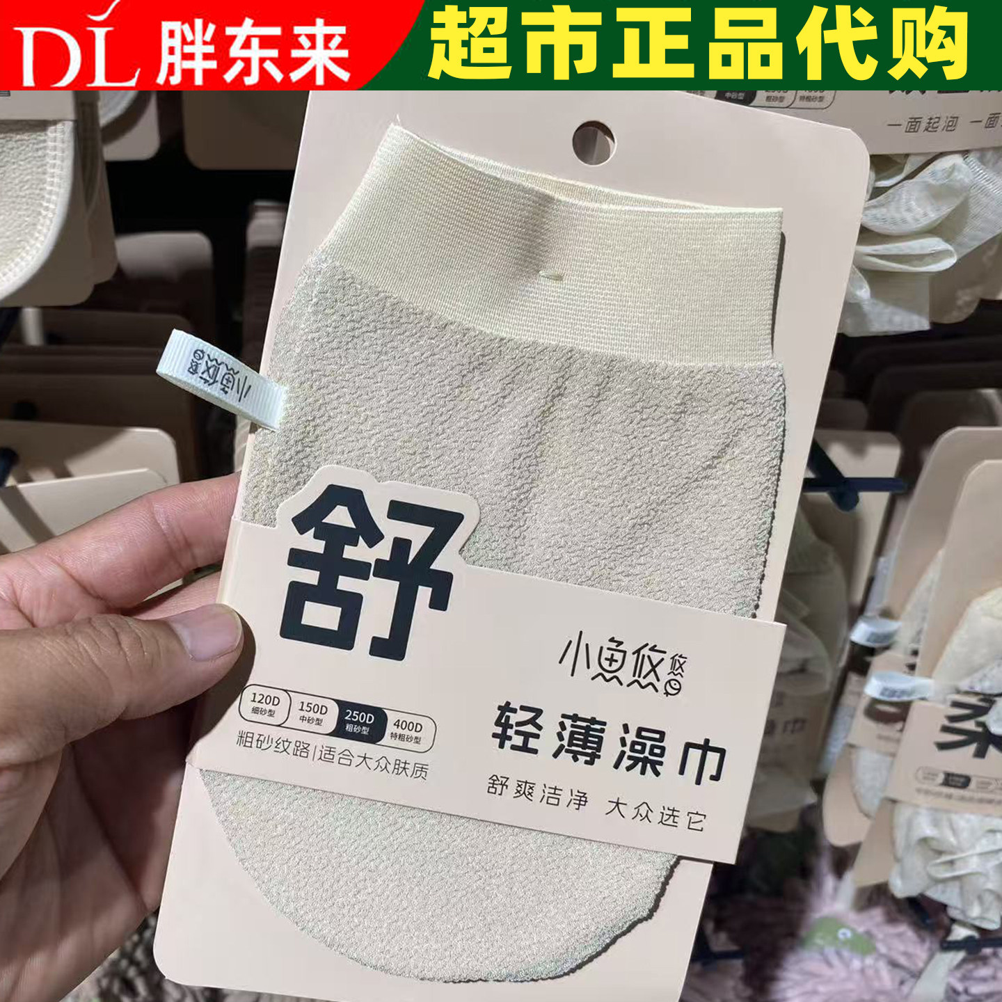 DL胖东来超市代购搓澡巾洗澡巾图片