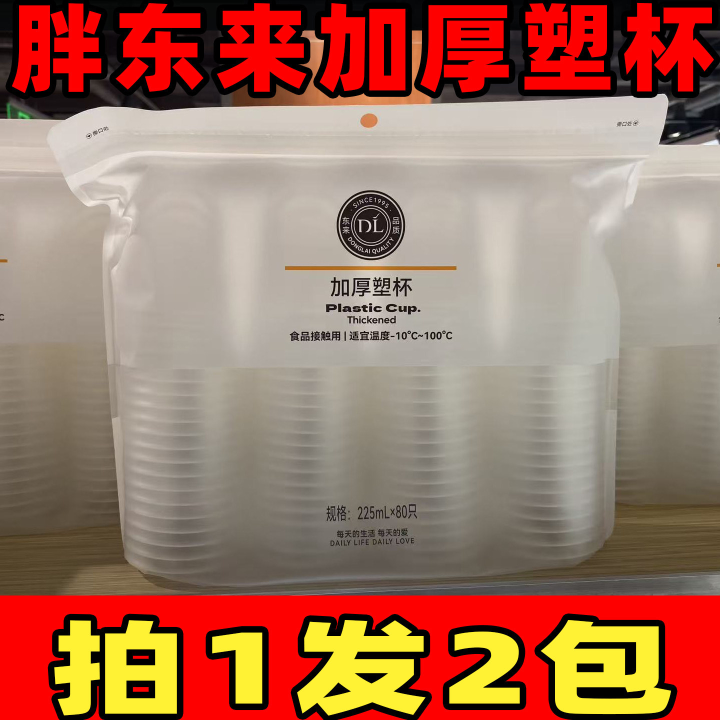 许昌DL超市胖东来加厚塑杯225ml×80只耐高温一次性塑料杯子 代购