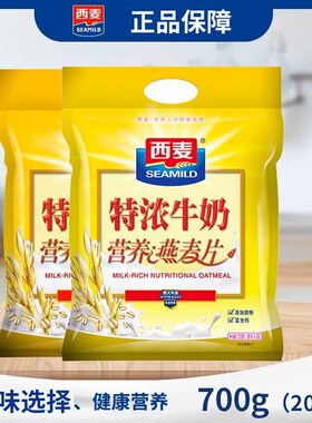 西麦西麦燕麦片特浓牛奶牛奶燕麦冲饮早餐代餐独立小袋懒人上班族