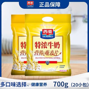 西麦西麦燕麦片特浓牛奶牛奶燕麦冲饮早餐代餐独立小袋懒人上班族