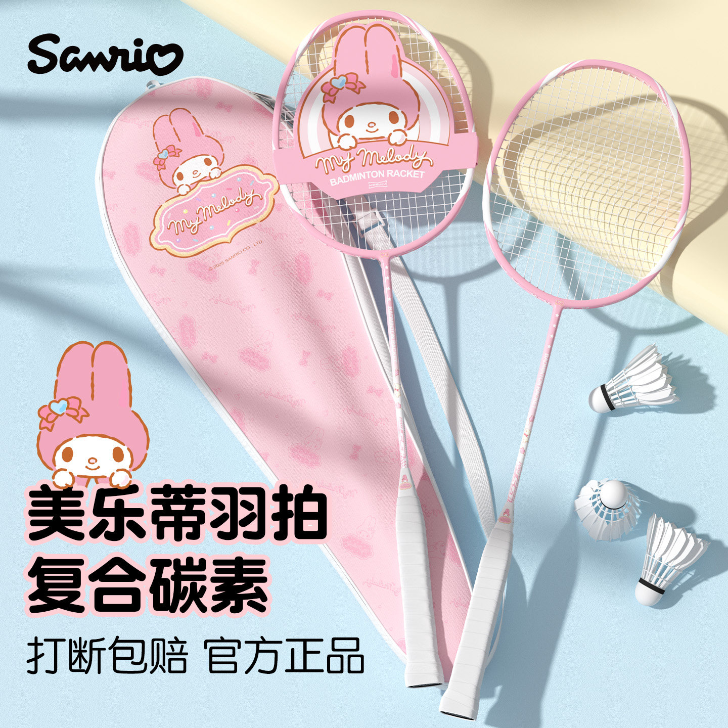美乐蒂羽毛球拍粉色女生高颜值儿童小学生专用球拍套装三丽鸥联名