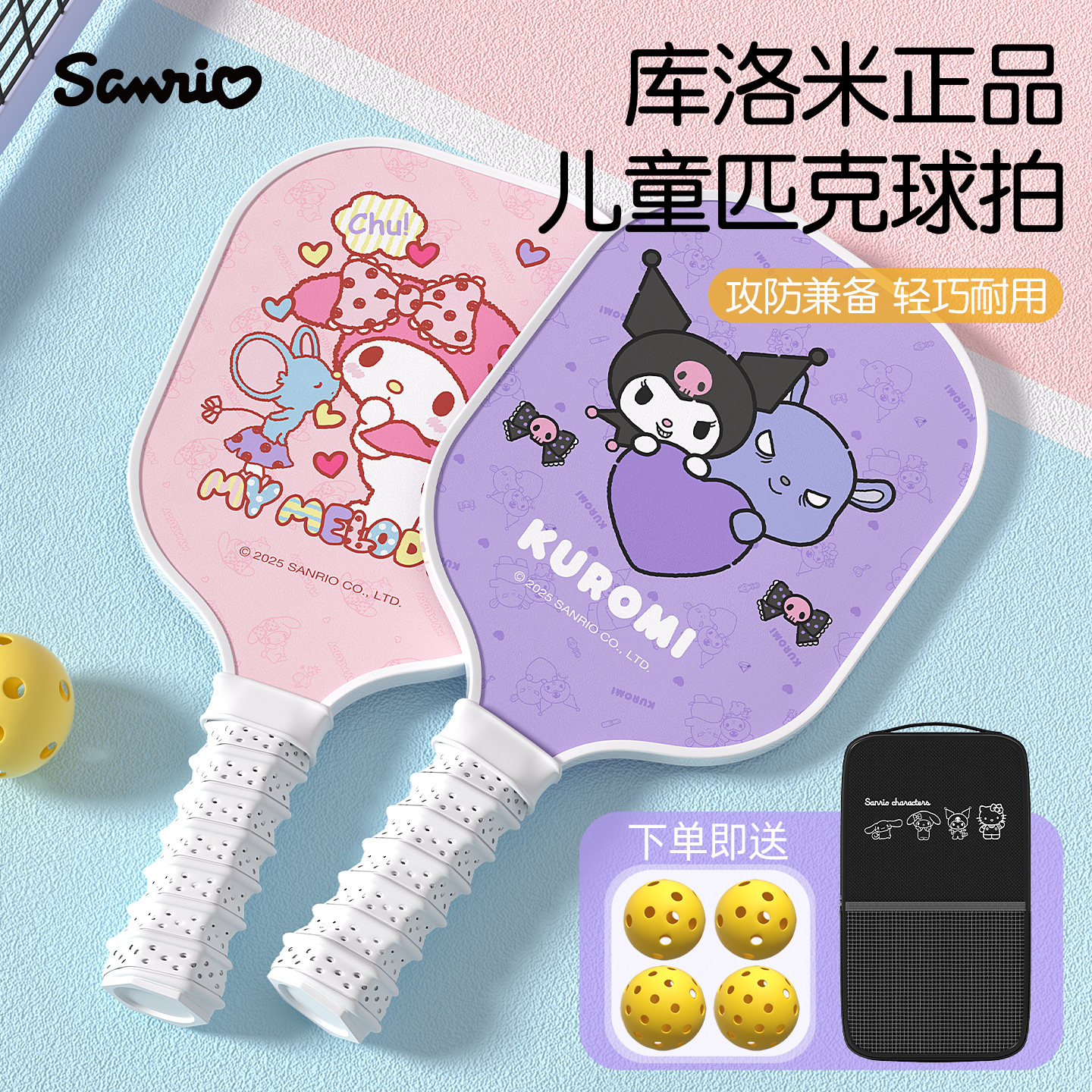 【三丽鸥正品】儿童匹克球拍全套