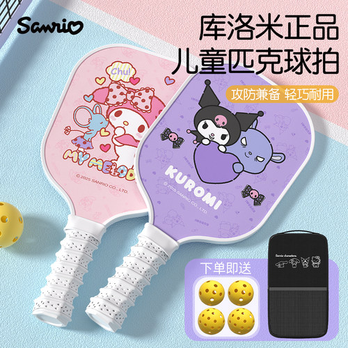 【三丽鸥正品】儿童匹克球拍全套