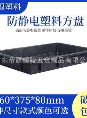 全新防静电方盘塑料SMT电子周转方盆塑料托盘加厚黑色导电胶盘