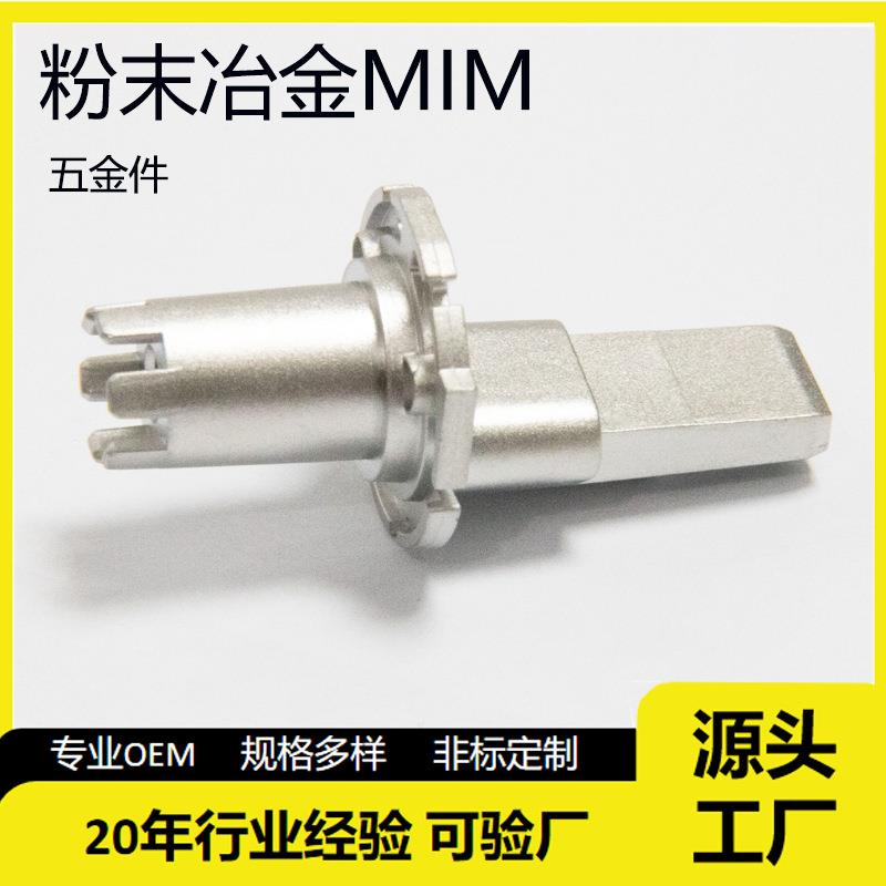 316L不锈钢五金件精密非标粉末冶金注射成型MIM工厂供应