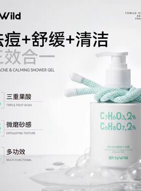 至外祛痘舒缓沐浴露香氛果酸沐浴液持久留香保湿不拔干0皂基