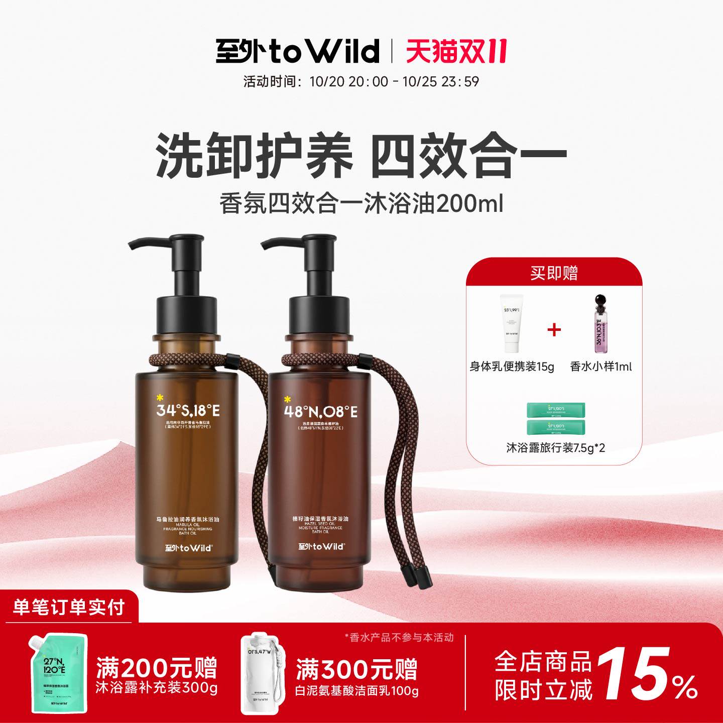 toWild至外香氛保湿沐浴油洗卸养护四效合一沐浴油