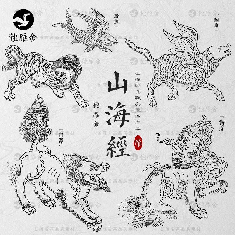 山海经神话手绘神兽异兽动物纹样线稿线描白描AI矢量素材PNG免抠