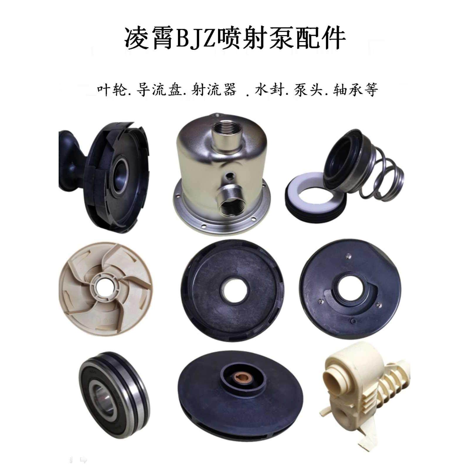 广东凌霄不锈钢喷射泵配件bjz自吸水泵头水封导流盘架叶轮射流器