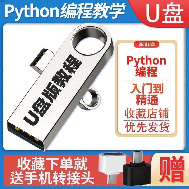 Python教程小白入门全套视频U盘教程爬虫数据分析可视化基础进阶