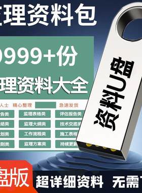 监理工作手册总结报告实施细则规划旁站记录方案合同日志资料U盘