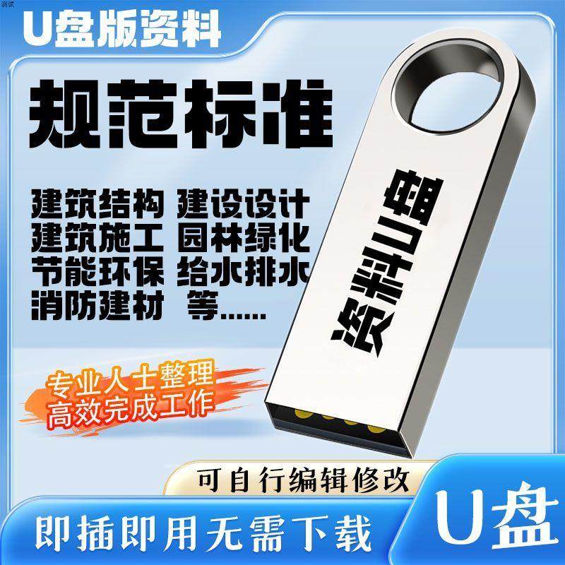 2025现行国家建筑标准设计图集优U盘版建筑规范大全套图集