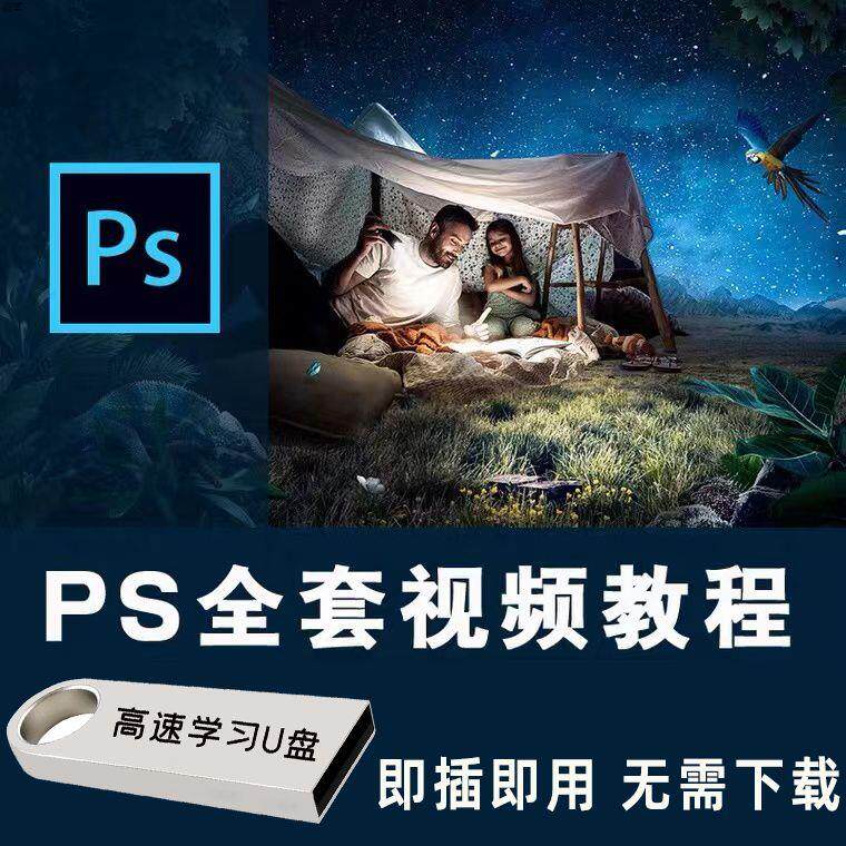 ps教程零基础修图视频人像精修合成自学入门海报设计学习课程U盘