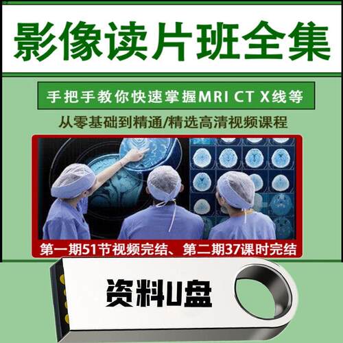 医学影像学视频课程CTMRI X线超声心电图视频教程阅片诊断教程U盘