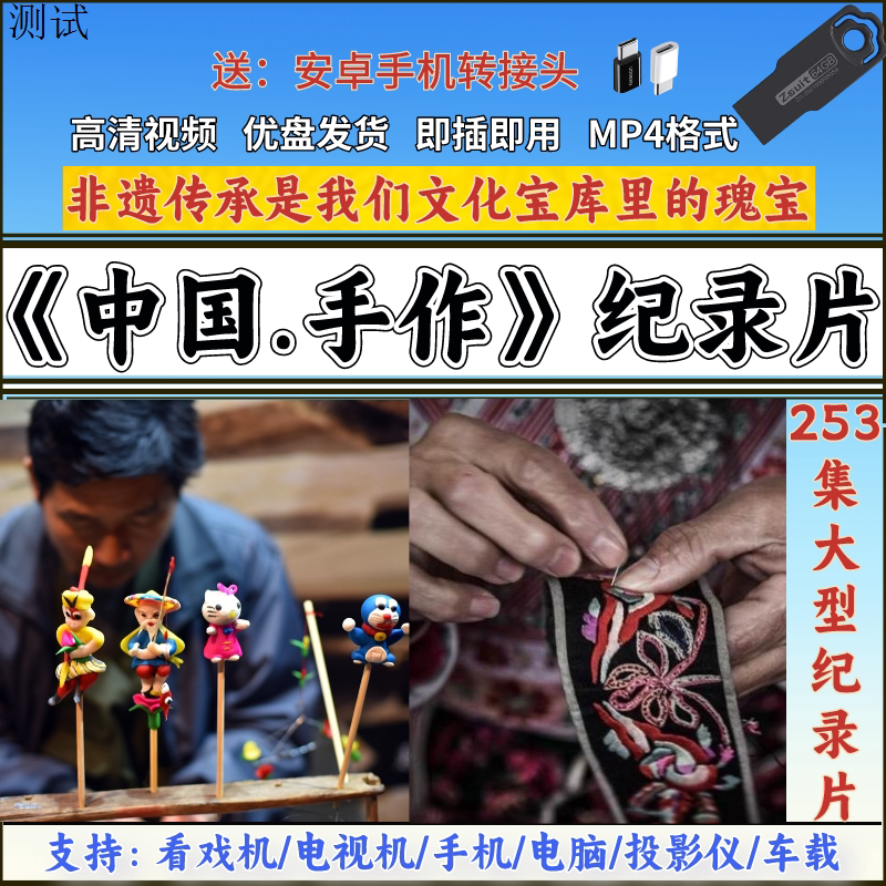 非遗文化手作手艺大型纪录片U盘刻录盘个性化服务