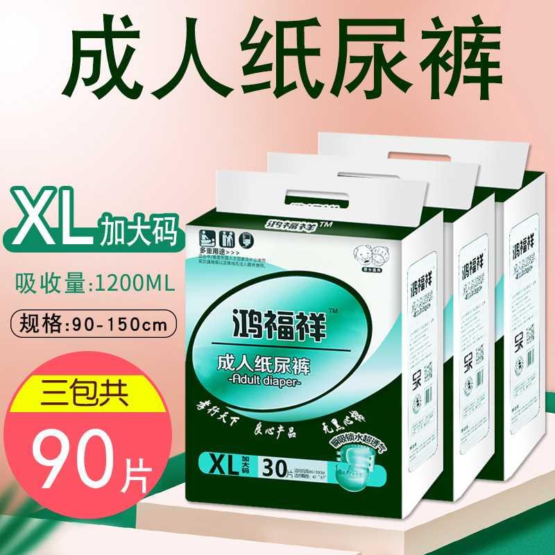 鸿福祥老年人纸尿裤XL成人尿不湿老人尿不湿加大号男女用尿裤90片