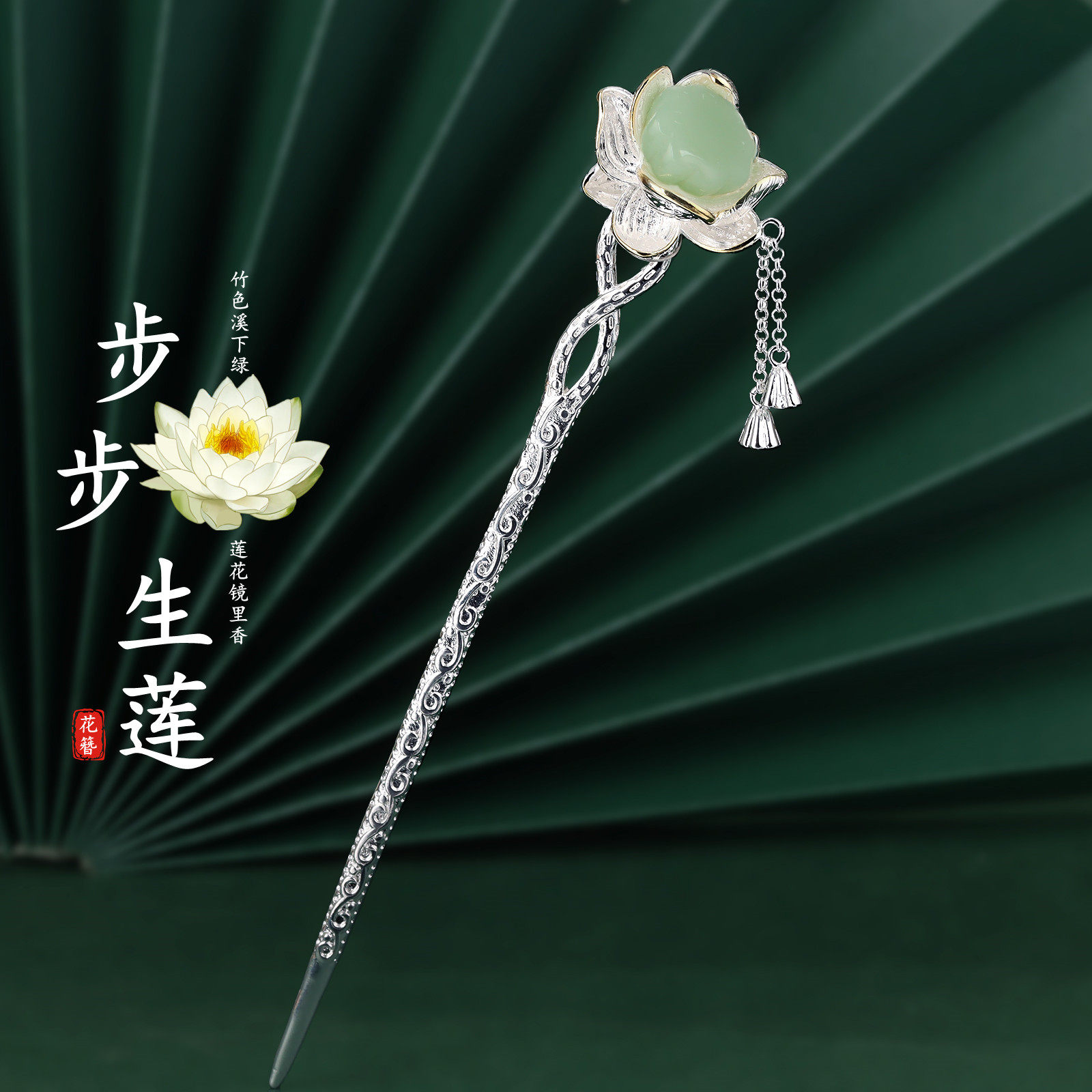 步步生莲925银古风女和田玉发簪