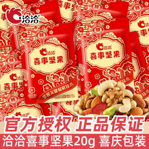 洽洽喜事坚果20g/包坚果