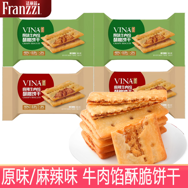 法丽兹牛肉馅酥脆饼干原味黄油肉松夹心薄脆饼麻辣味零食臻采