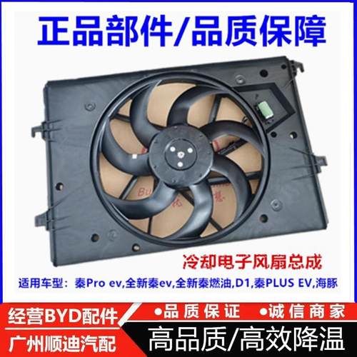 比亚迪秦EV秦Pro海豚D1秦PLUS水箱电子扇 空调冷却散热器风扇