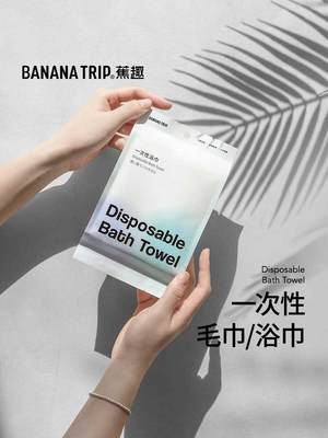 bananatrip蕉趣一次性浴巾毛巾旅行酒店出差用品压缩毛巾洗漱洗脸