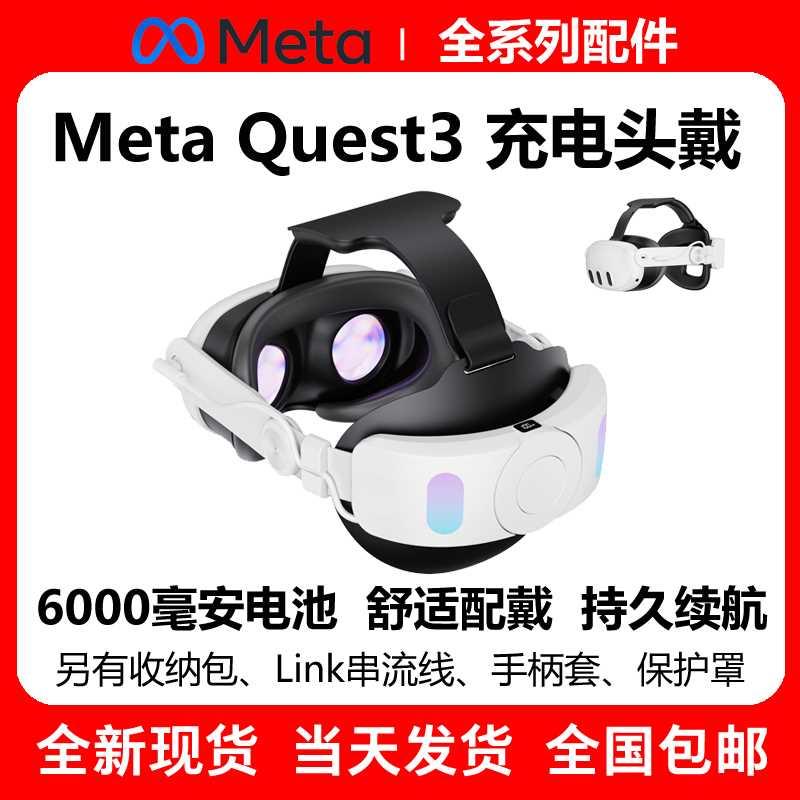 新款Meta Quest3头戴充电款VR舒适精英头戴6000毫安电池VR配件