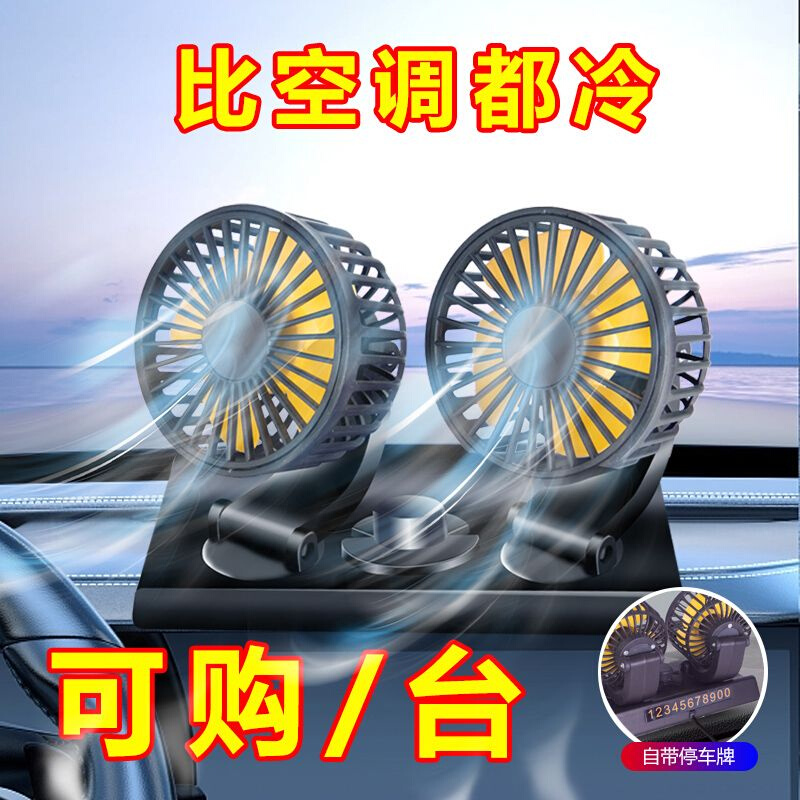 车载风扇12V24V汽车电风扇USB车家两用车内制冷强力大风货车风扇