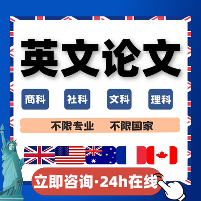 【可加急】留学生essay英文商科金融教育report经济dissertation