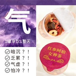 红参阿胶气血茶元气调补女士气血不足养生茶好睡眠内调养容颜茶
