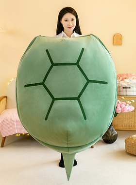 软萌绿色毛绒玩具可穿脱服饰超大睡觉乌龟壳懒人玩偶沙发送朋友