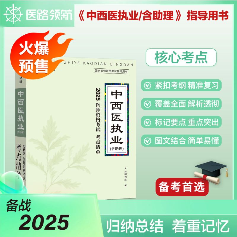 2025版中西医执业医师指导用书资格考试用书职业医考笔试教材金英杰学霸笔记应试指南历年试卷习题真题库