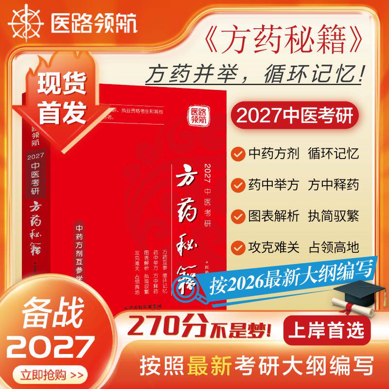 【医路领航现货首发】2027版中医方药秘籍综合考研学霸中药学方剂学复习全书笔记历年真题随心所背念念不忘中医考研集训营网课