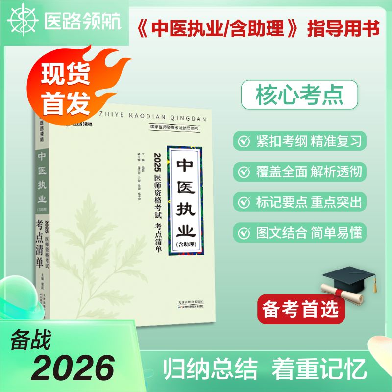 2025中医执业医师指导用书