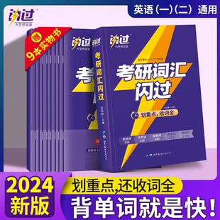 考研词汇闪过考研英语一二考试大纲5500单词乱序版 高中低频词根词缀联想记忆考频记忆标准版 2025标准版 考研真题英语单词词汇书