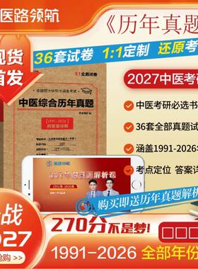 中医西医综合历年真题，