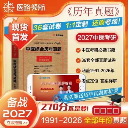 中医307真题真练2012-2026综合十五年真题活页装订答案详细解析西医考研综合2017-2026历年真题试卷版临床医学综合能力英语一真题