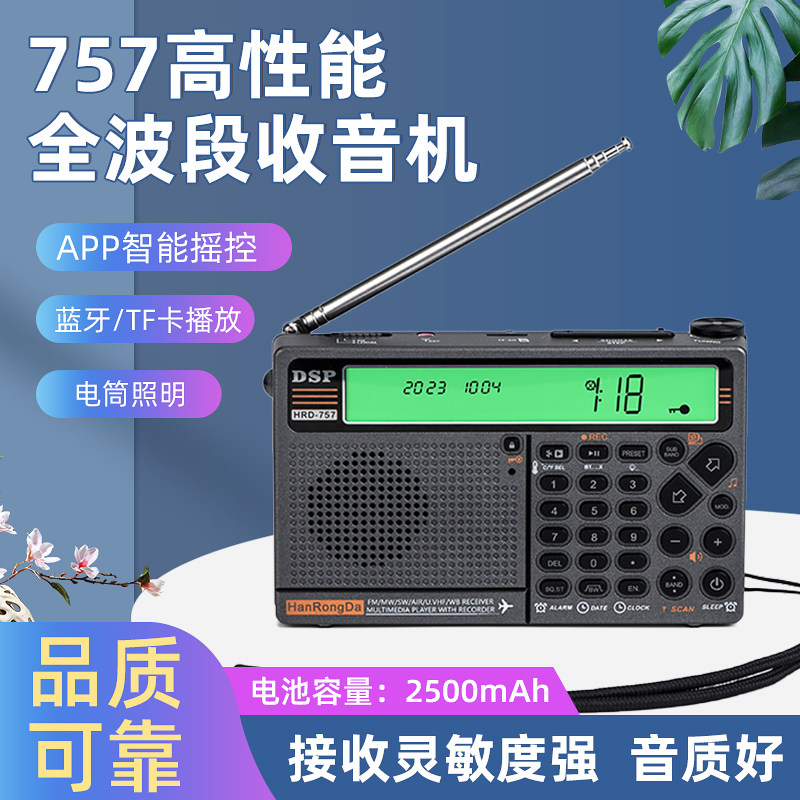 HanRongDa高性能全波段智能收音机 数字调谐便携收音机APP遥控充