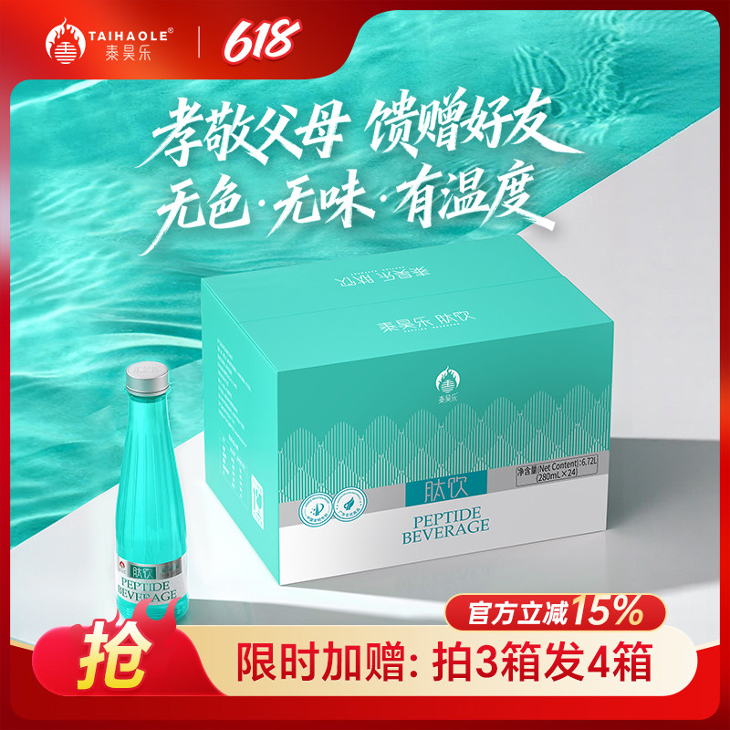 【三箱装】泰昊乐肽饮24瓶/小分子植物肽/塑造年轻态