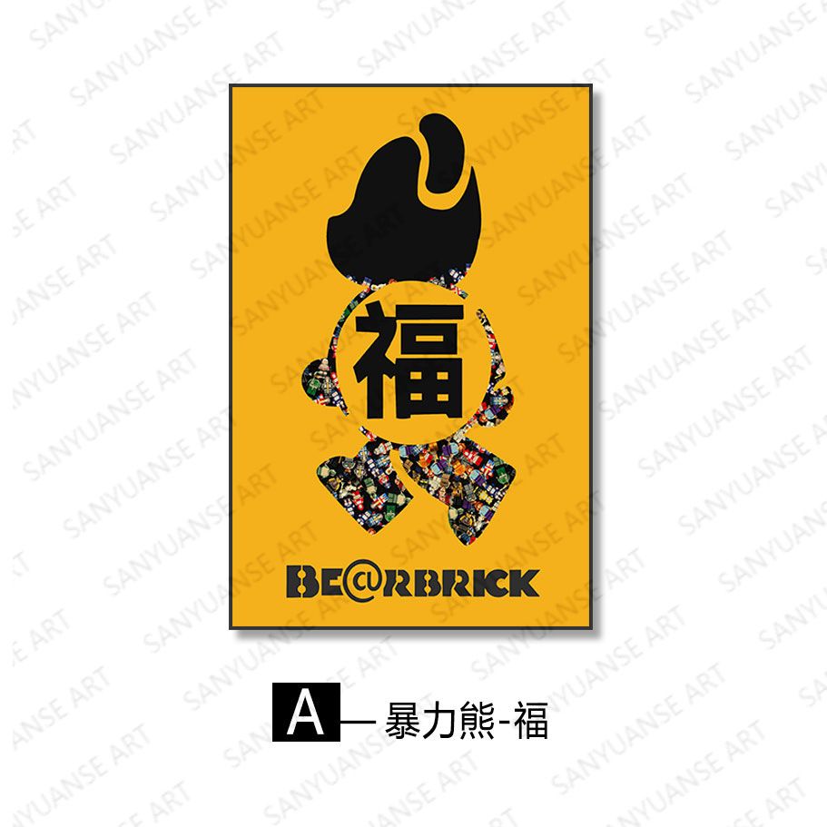 积木人仔立体实物装饰3Ｄ卡通客厅沙发挂画卧室儿童房壁画玄关画图片