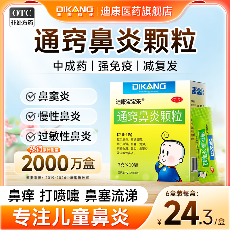 首單!迪康寶寶樂通竅鼻炎顆粒3盒*10袋