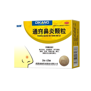 2盒!迪康通窍鼻炎颗粒正品鼻炎鼻窦炎鼻塞鼻痒过敏鼻炎慢性成人