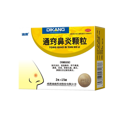 【迪康】通窍鼻炎颗粒2g*15袋/盒鼻炎鼻塞过敏性鼻炎慢性鼻炎鼻窦炎