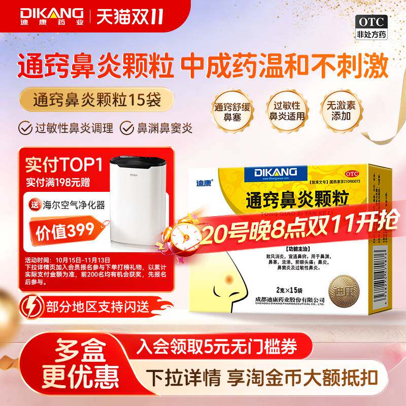 [迪康]通窍鼻炎颗粒2g*15袋/盒