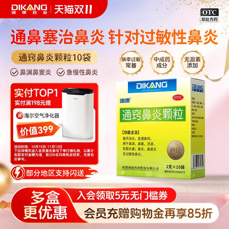 [迪康宝宝乐]通窍鼻炎颗粒2g*10袋/盒