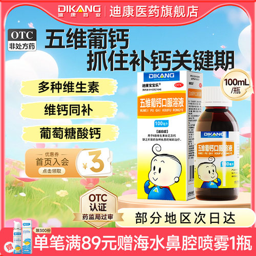 [迪康宝宝乐]五维葡钙口服溶液100ml*1瓶/盒