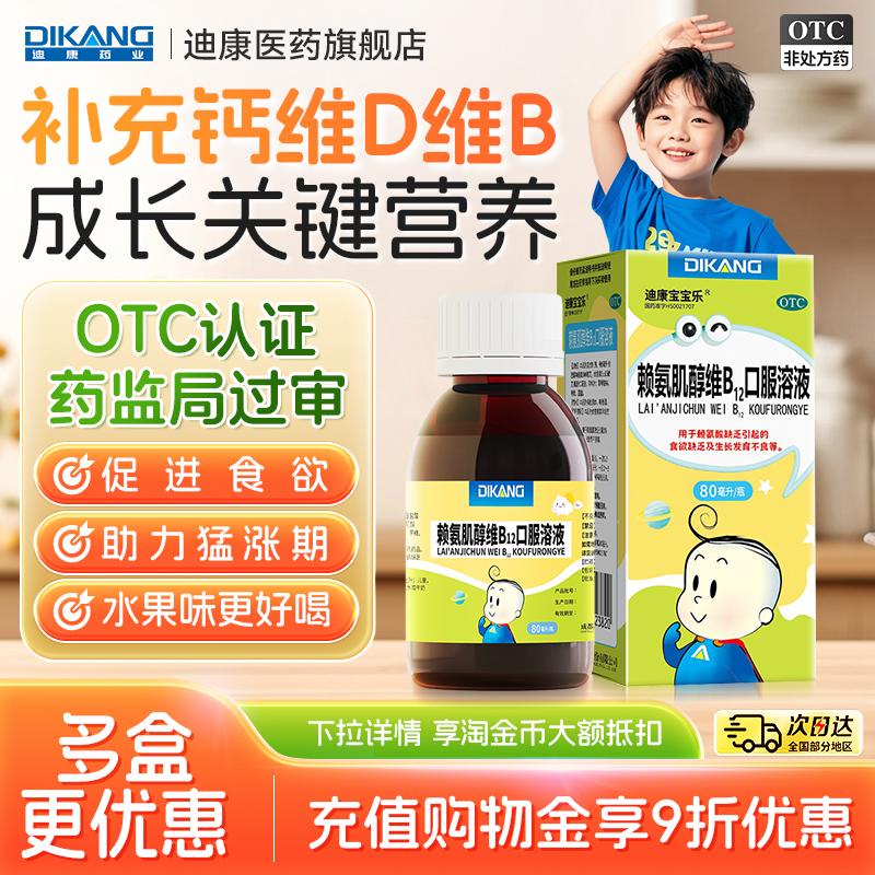 [迪康宝宝乐]赖氨肌醇维B12口服溶液1%6%*80ml*1瓶/盒图片