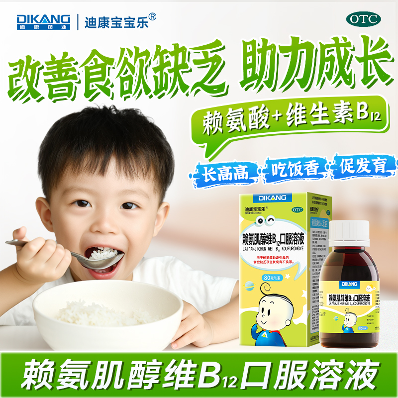 迪康宝宝乐赖氨肌醇维b12口服液儿童赖氨酸颗粒儿童成长维生素